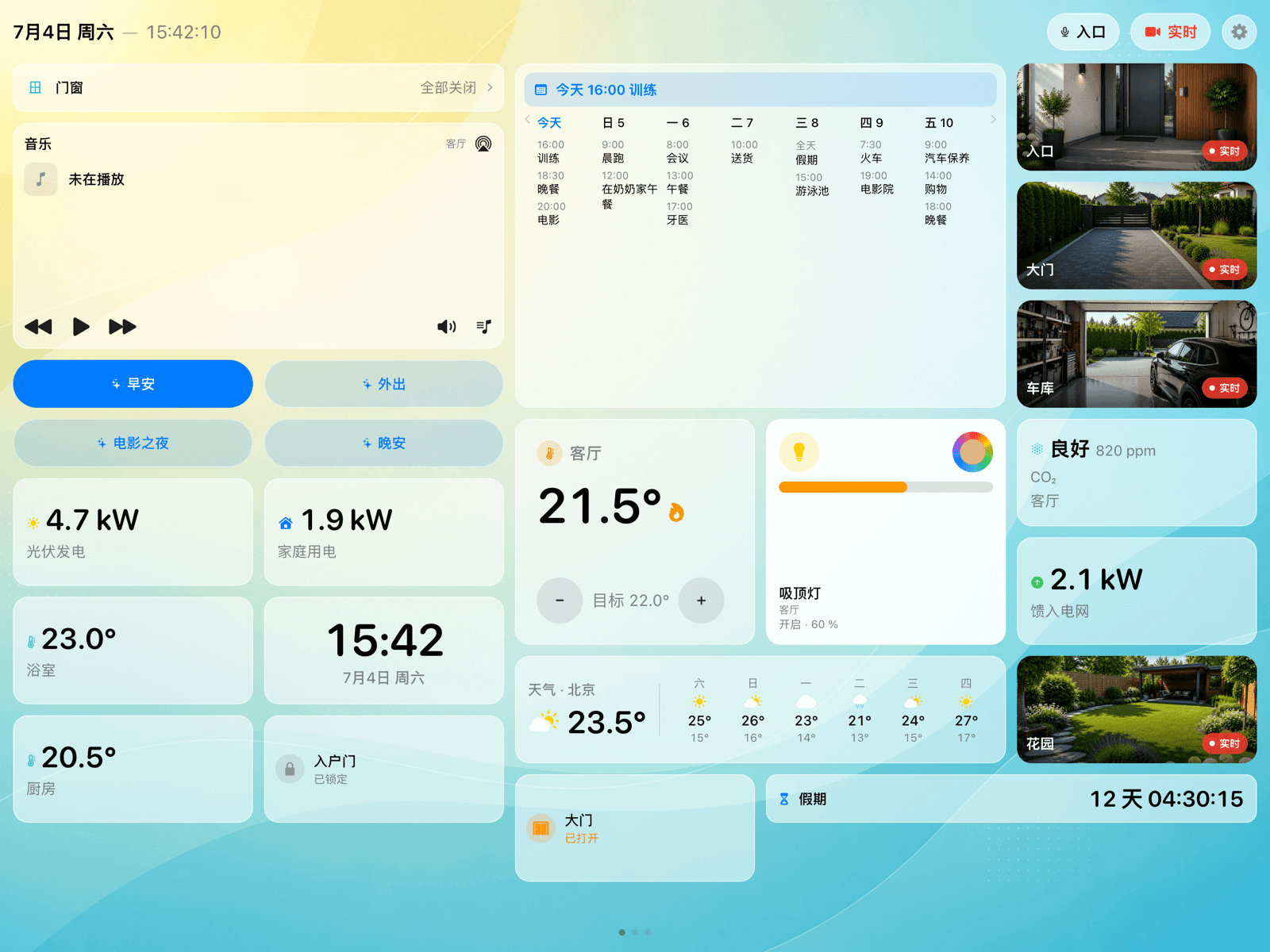 Dashboard：摄像头、温度、灯光、天气和日历显示在同一块屏幕上