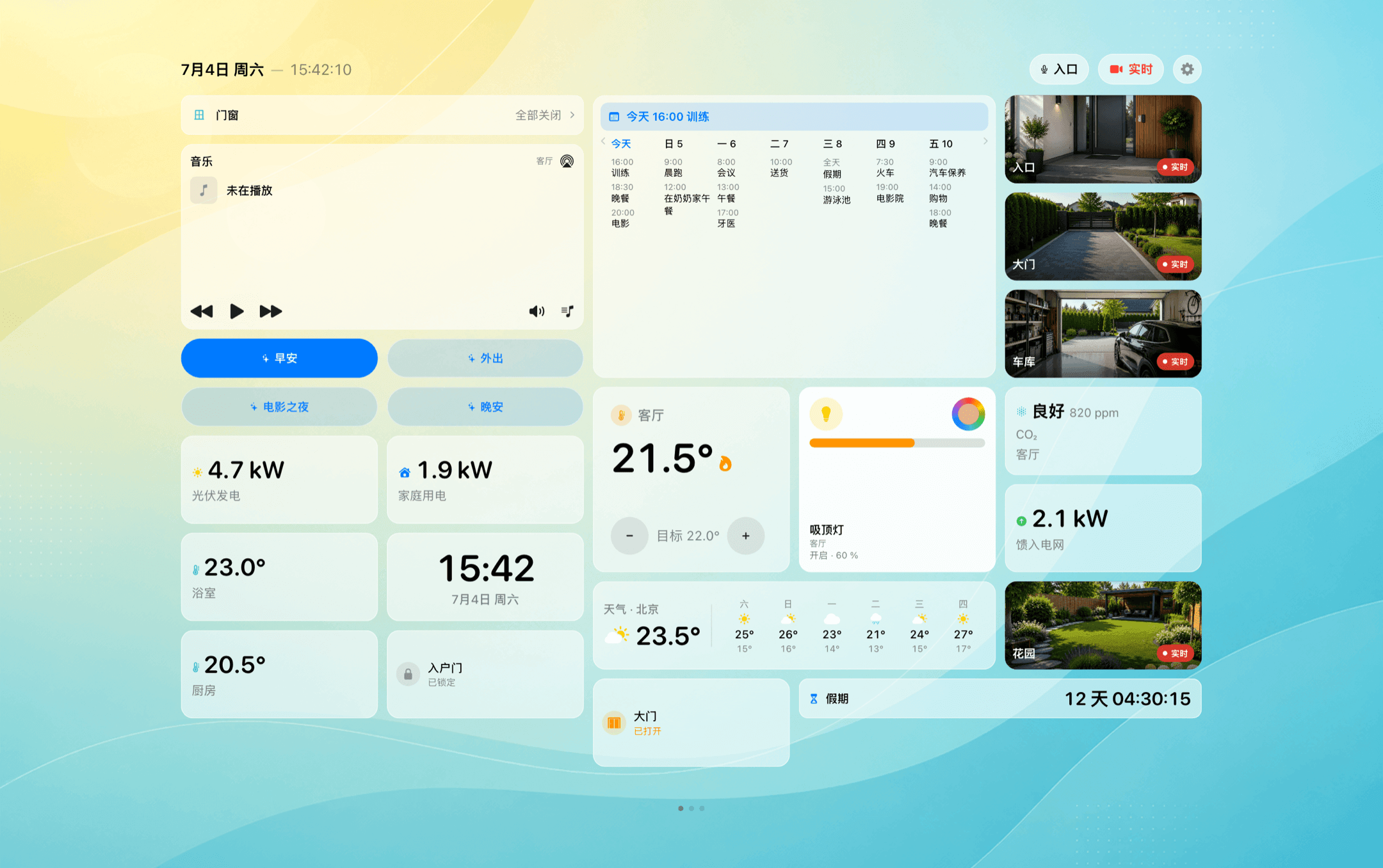 Dashboard：摄像头、温度、灯光、天气和日历显示在同一块屏幕上